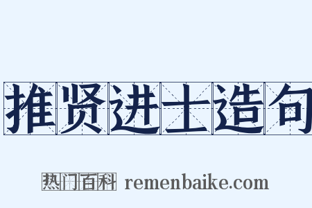 推贤进士造句是什么意思的图片